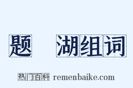 题汧湖组词是什么意思的图片